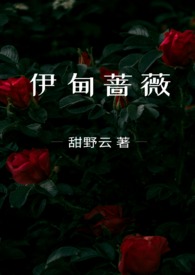 伊甸 mona