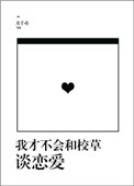 我才不会和校草谈恋爱小说下载